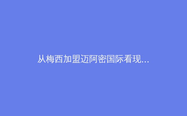 从梅西加盟迈阿密国际看现代体育的范式转移：商业、科技与文化的三重变革 - 4
